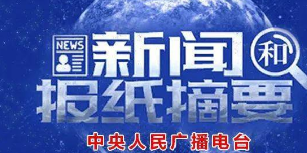 1950年4月10日开播的首都报纸摘要的前身