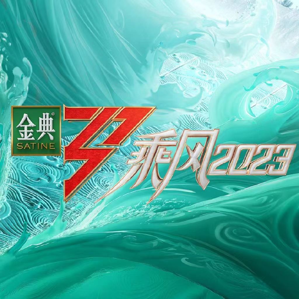 乘风2023在哪个平台看