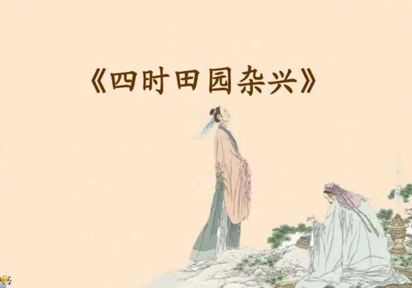 四时田园杂兴的创作背景