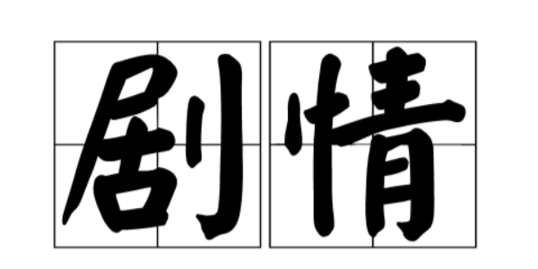剧情是什么意思 – 快看漫画问答