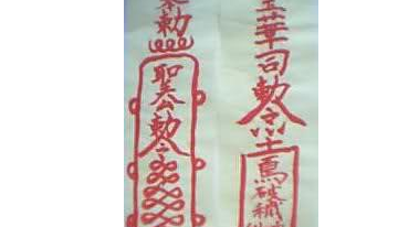 僵尸片中的符咒上写的都是什么 – 快看漫画问答