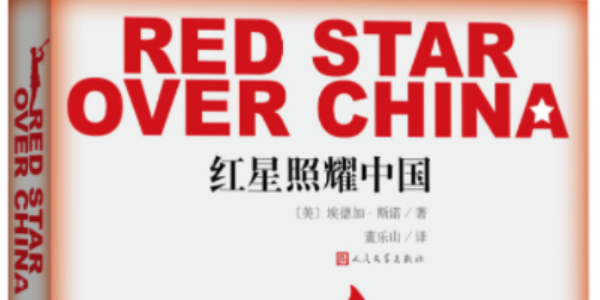 红星照耀中国人物形象及其相关情节