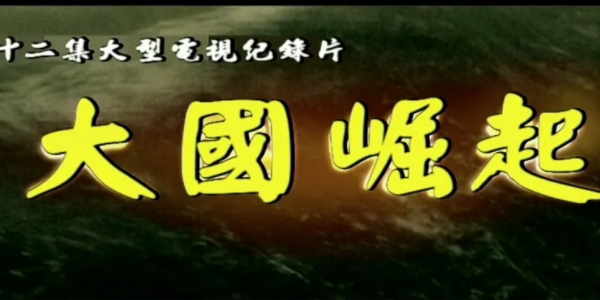 纪录片《大国崛起》中没有介绍以下哪个**?