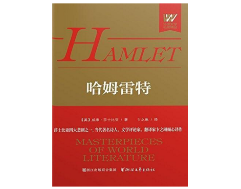 哈姆雷特是谁的作品