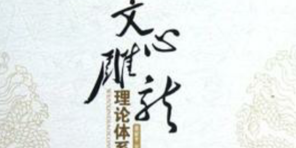 中国古典文学理论名著文心雕龙的作者是谁